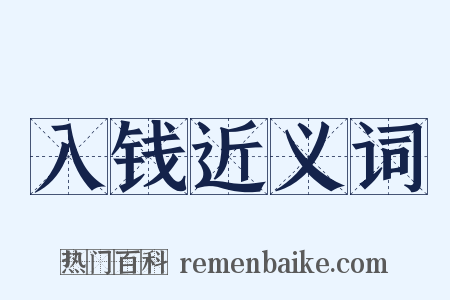 入钱近义词是什么意思的图片